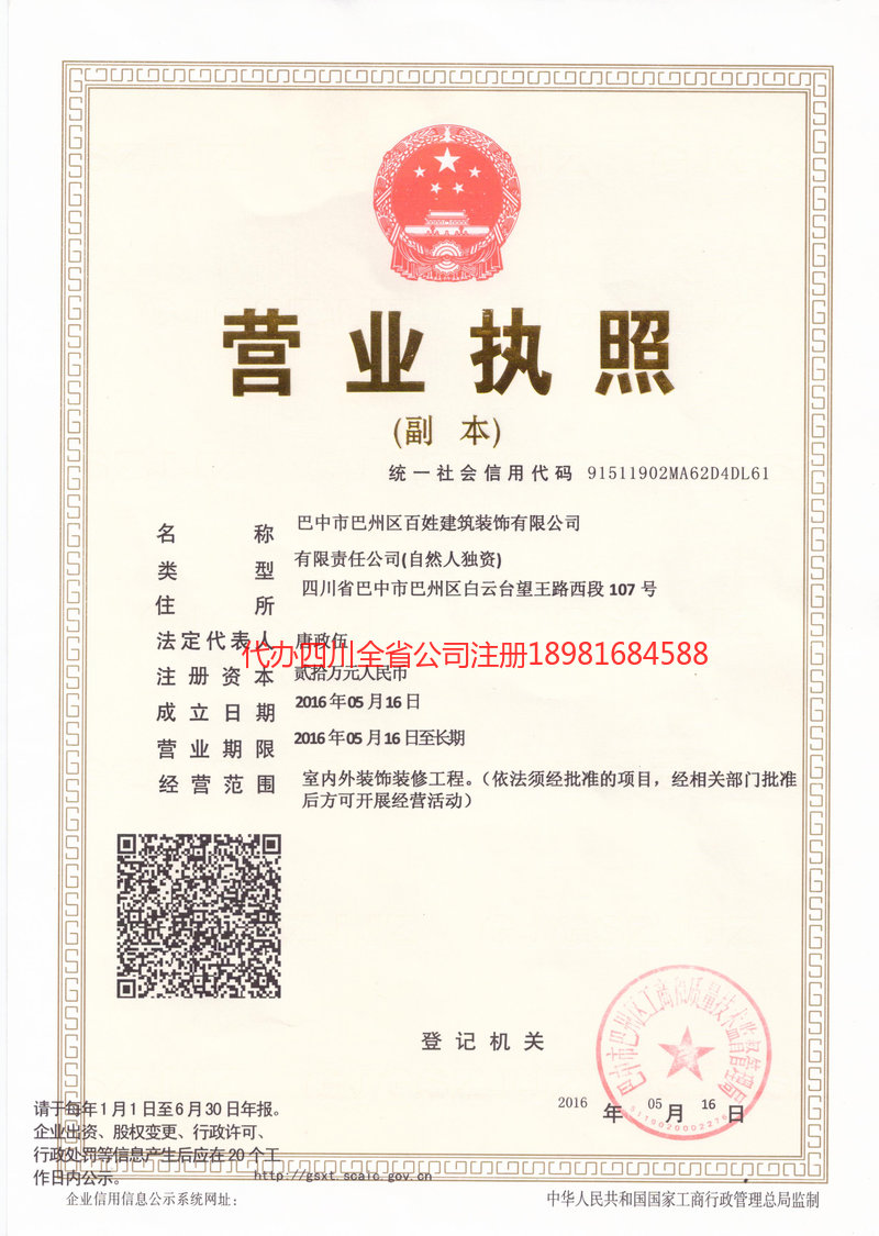 白山白山百姓建筑装饰有限公司