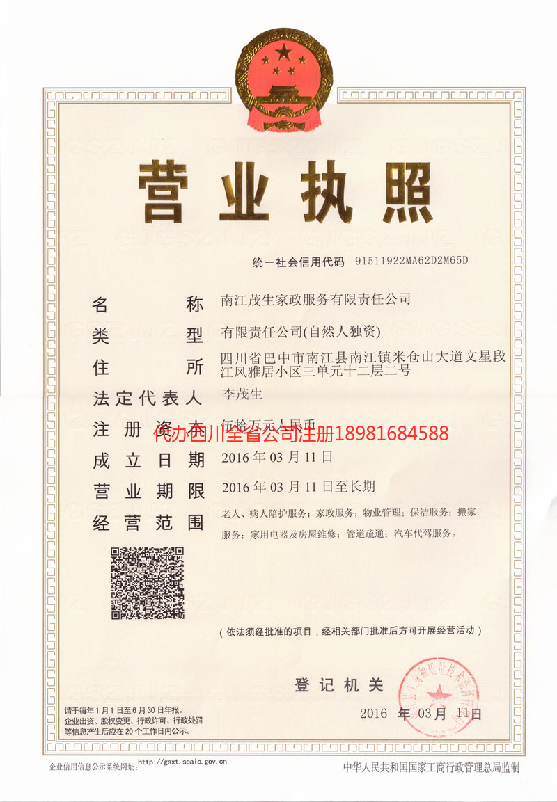 白山白山茂盛家政服务有限公司